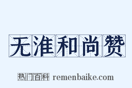 无淮和尚赞是什么意思的图片